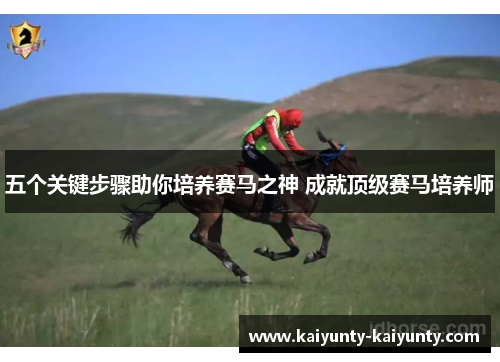 五个关键步骤助你培养赛马之神 成就顶级赛马培养师