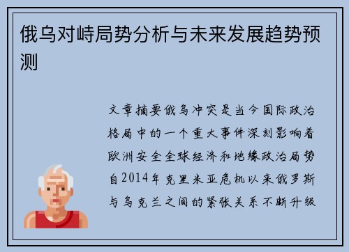 俄乌对峙局势分析与未来发展趋势预测