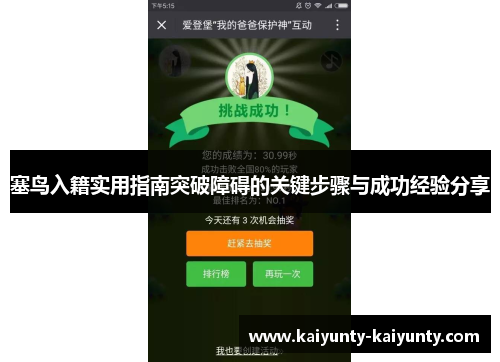 塞鸟入籍实用指南突破障碍的关键步骤与成功经验分享