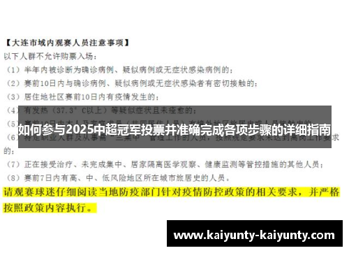 如何参与2025中超冠军投票并准确完成各项步骤的详细指南
