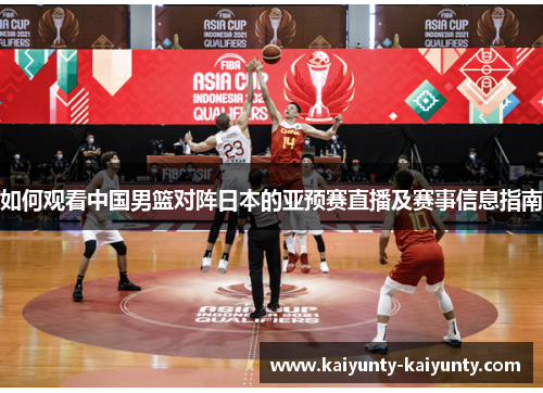 如何观看中国男篮对阵日本的亚预赛直播及赛事信息指南