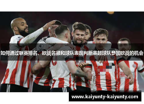 如何通过联赛排名、欧战名额和球队表现判断英超球队参加欧战的机会
