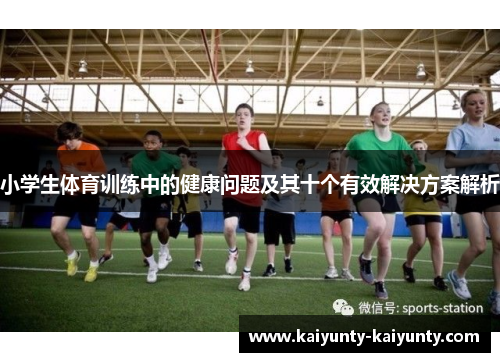 小学生体育训练中的健康问题及其十个有效解决方案解析