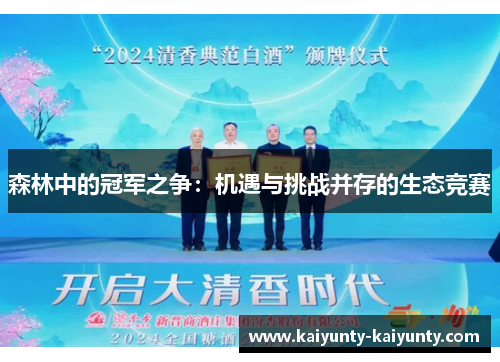 森林中的冠军之争：机遇与挑战并存的生态竞赛