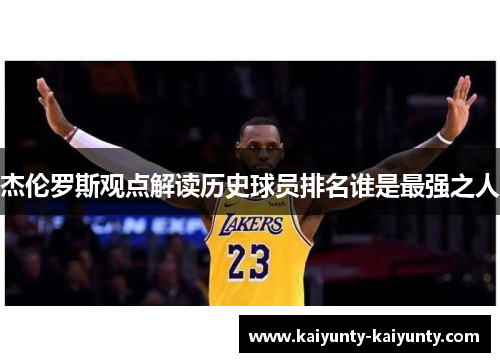 杰伦罗斯观点解读历史球员排名谁是最强之人