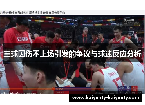 三球因伤不上场引发的争议与球迷反应分析
