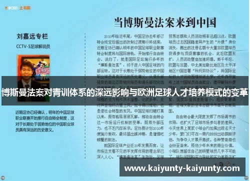 博斯曼法案对青训体系的深远影响与欧洲足球人才培养模式的变革