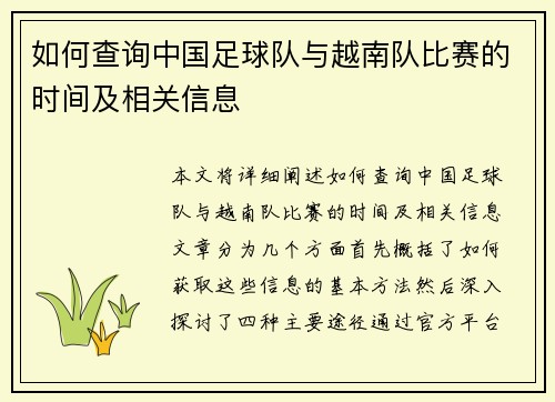 如何查询中国足球队与越南队比赛的时间及相关信息