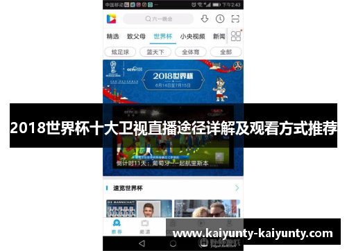 2018世界杯十大卫视直播途径详解及观看方式推荐