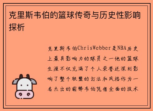 克里斯韦伯的篮球传奇与历史性影响探析