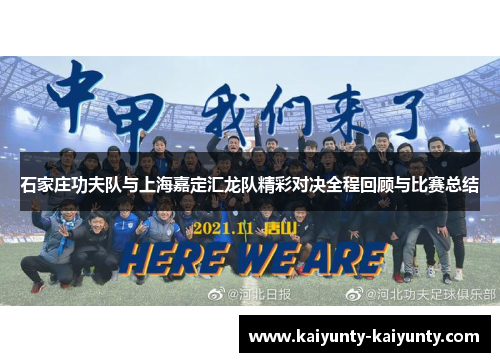 石家庄功夫队与上海嘉定汇龙队精彩对决全程回顾与比赛总结