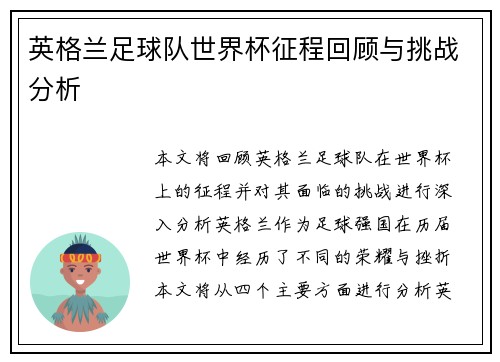 英格兰足球队世界杯征程回顾与挑战分析