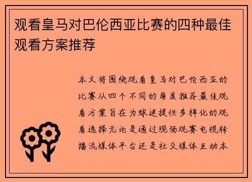 观看皇马对巴伦西亚比赛的四种最佳观看方案推荐