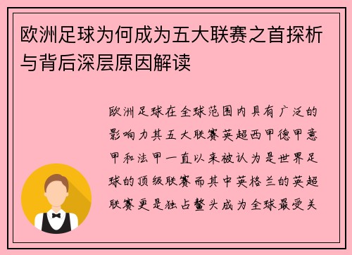 欧洲足球为何成为五大联赛之首探析与背后深层原因解读