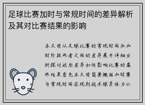 足球比赛加时与常规时间的差异解析及其对比赛结果的影响