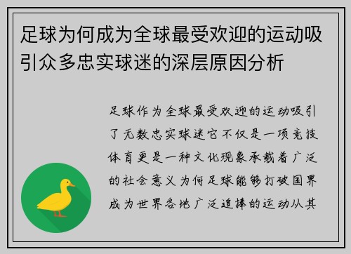 足球为何成为全球最受欢迎的运动吸引众多忠实球迷的深层原因分析