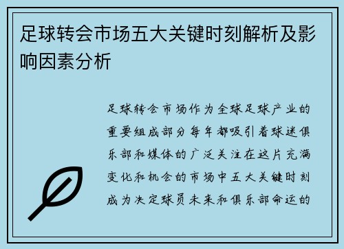 足球转会市场五大关键时刻解析及影响因素分析
