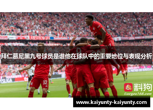拜仁慕尼黑九号球员是谁他在球队中的重要地位与表现分析