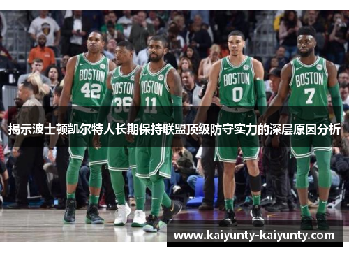 揭示波士顿凯尔特人长期保持联盟顶级防守实力的深层原因分析