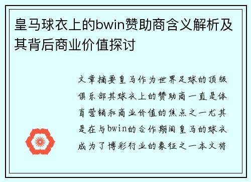 皇马球衣上的bwin赞助商含义解析及其背后商业价值探讨
