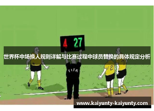 世界杯中场换人规则详解与比赛过程中球员替换的具体规定分析