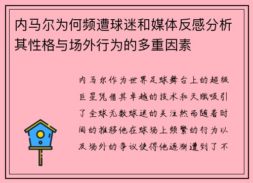 内马尔为何频遭球迷和媒体反感分析其性格与场外行为的多重因素