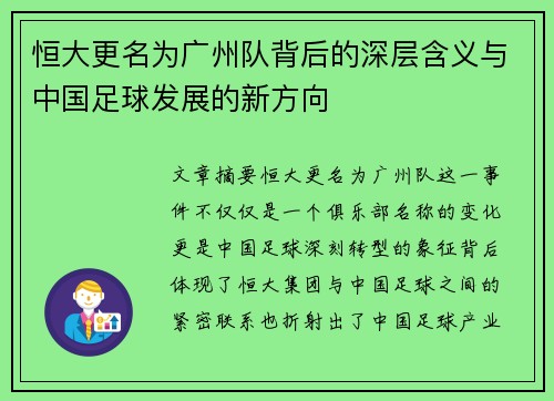 恒大更名为广州队背后的深层含义与中国足球发展的新方向