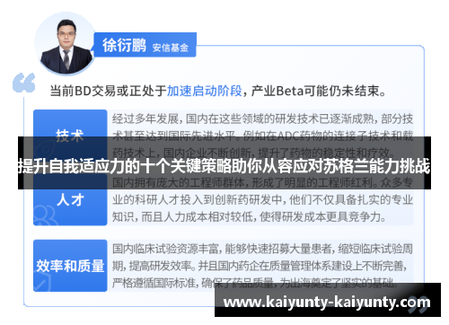 提升自我适应力的十个关键策略助你从容应对苏格兰能力挑战