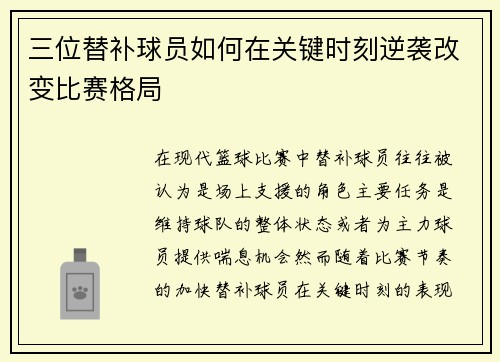 三位替补球员如何在关键时刻逆袭改变比赛格局
