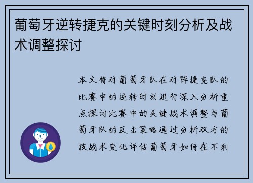 葡萄牙逆转捷克的关键时刻分析及战术调整探讨
