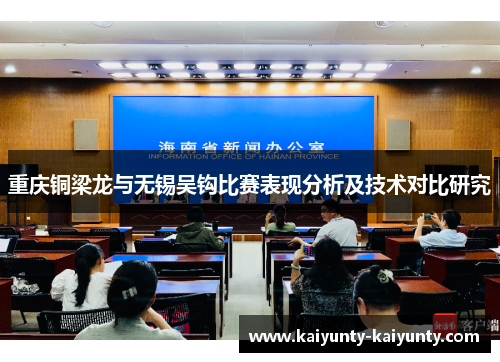 重庆铜梁龙与无锡吴钩比赛表现分析及技术对比研究