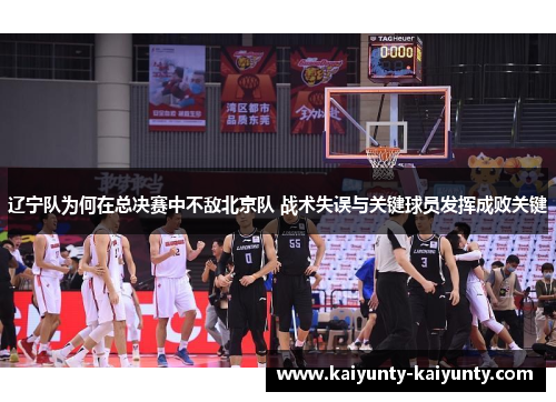 辽宁队为何在总决赛中不敌北京队 战术失误与关键球员发挥成败关键